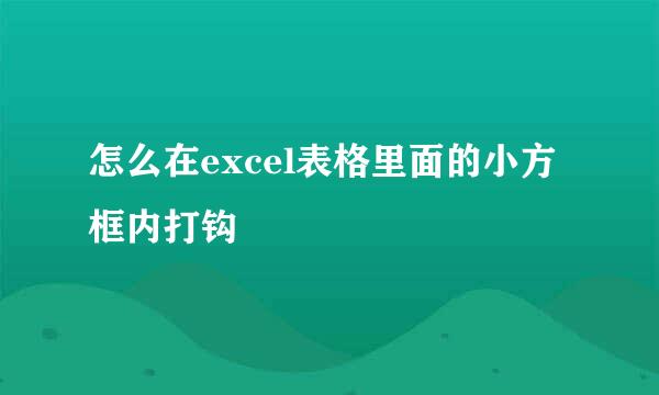 怎么在excel表格里面的小方框内打钩