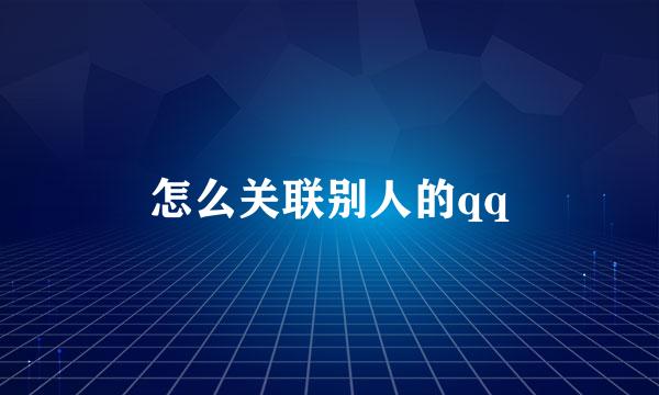 怎么关联别人的qq