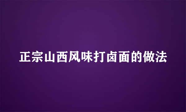 正宗山西风味打卤面的做法