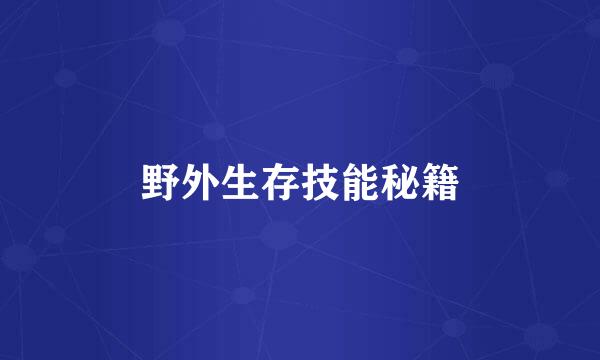 野外生存技能秘籍