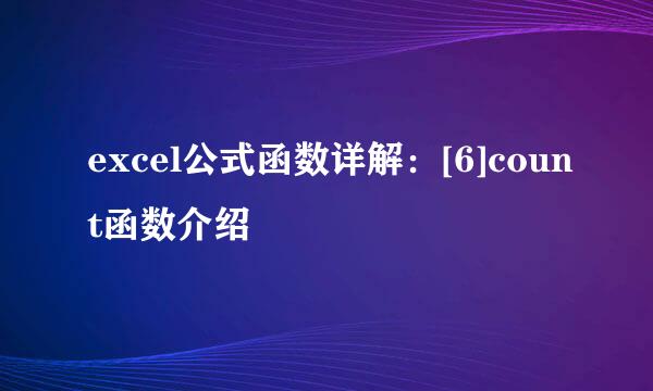 excel公式函数详解：[6]count函数介绍