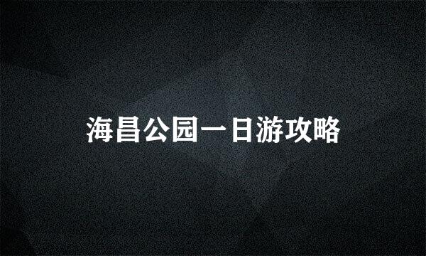 海昌公园一日游攻略