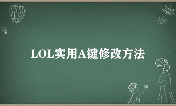 LOL实用A键修改方法