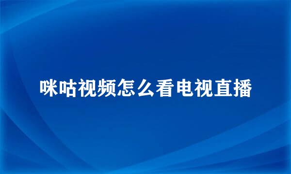 咪咕视频怎么看电视直播