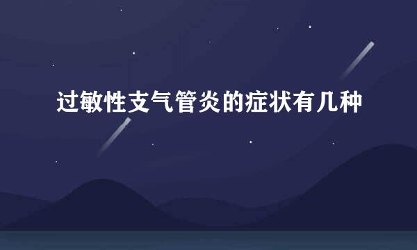 过敏性支气管炎的症状有几种