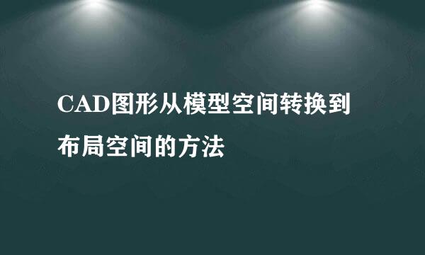 CAD图形从模型空间转换到布局空间的方法
