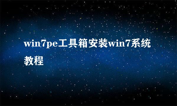 win7pe工具箱安装win7系统教程