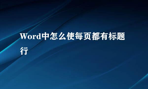 Word中怎么使每页都有标题行