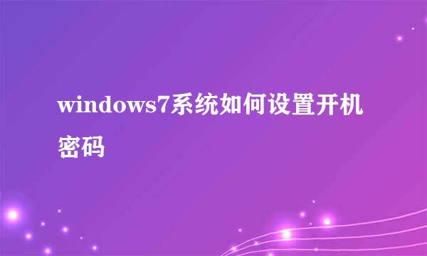 windows7系统如何设置开机密码