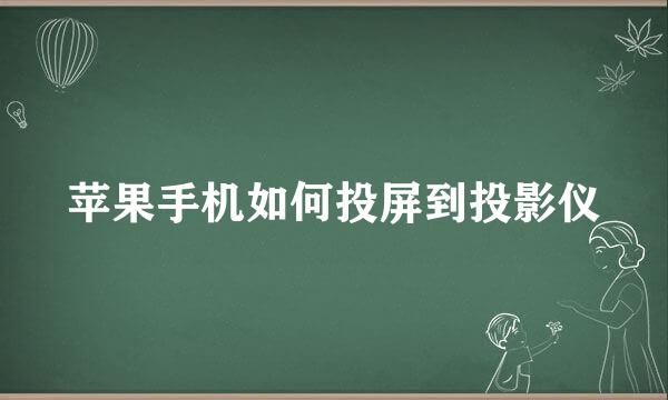 苹果手机如何投屏到投影仪