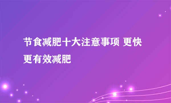 节食减肥十大注意事项 更快更有效减肥