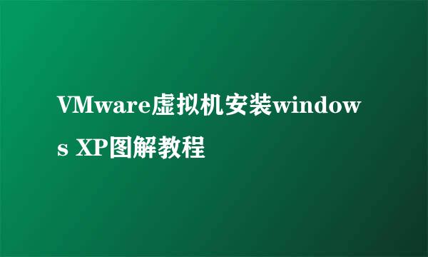 VMware虚拟机安装windows XP图解教程