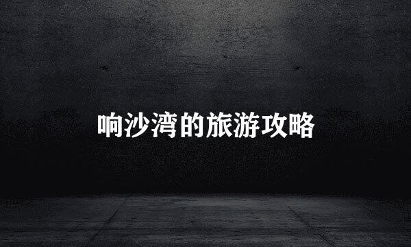 响沙湾的旅游攻略