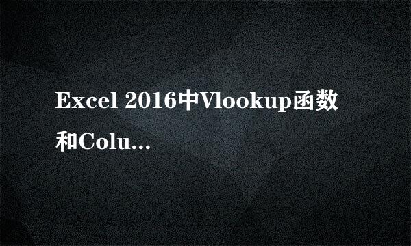 Excel 2016中Vlookup函数和Column函数嵌套使用