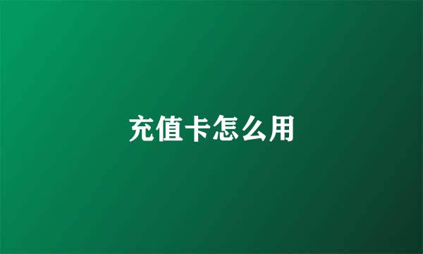 充值卡怎么用