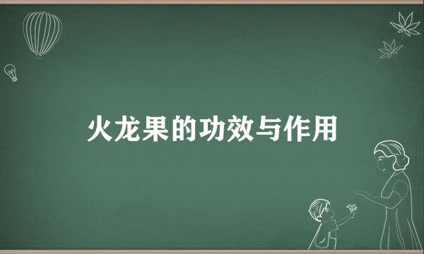 火龙果的功效与作用
