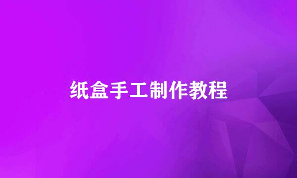 纸盒手工制作教程