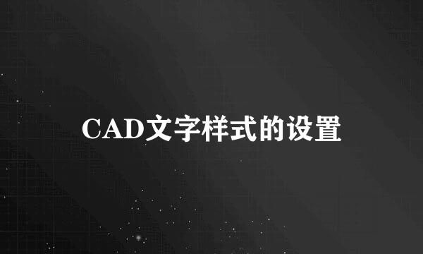 CAD文字样式的设置