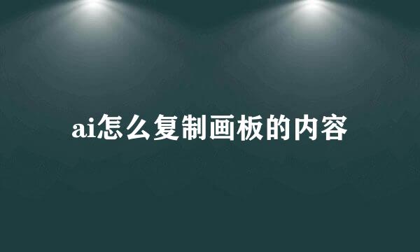 ai怎么复制画板的内容