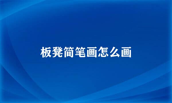 板凳简笔画怎么画