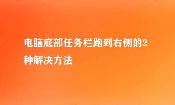 电脑底部任务栏跑到右侧的2种解决方法