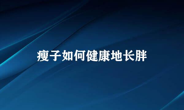 瘦子如何健康地长胖