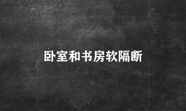 卧室和书房软隔断