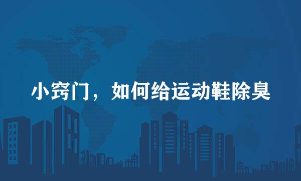 小窍门，如何给运动鞋除臭