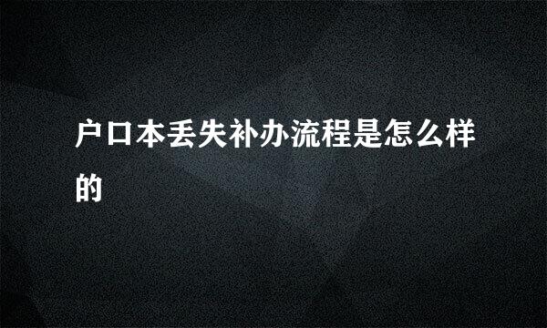 户口本丢失补办流程是怎么样的