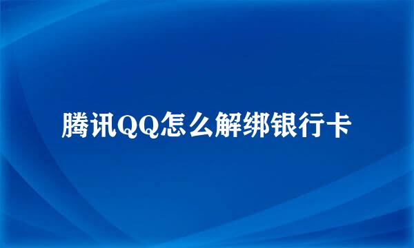腾讯QQ怎么解绑银行卡