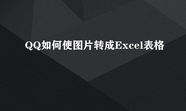 QQ如何使图片转成Excel表格