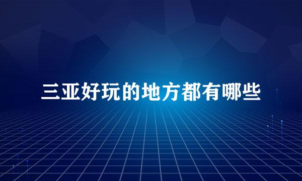 三亚好玩的地方都有哪些