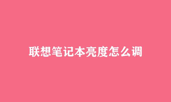 联想笔记本亮度怎么调