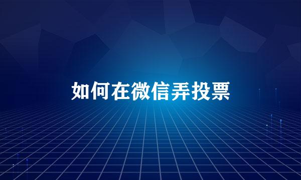 如何在微信弄投票
