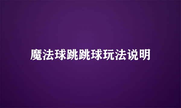 魔法球跳跳球玩法说明