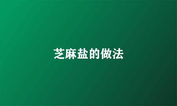 芝麻盐的做法