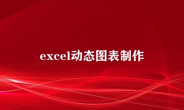 excel动态图表制作