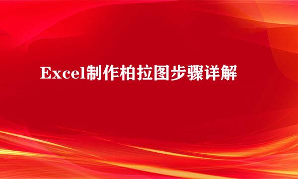 Excel制作柏拉图步骤详解