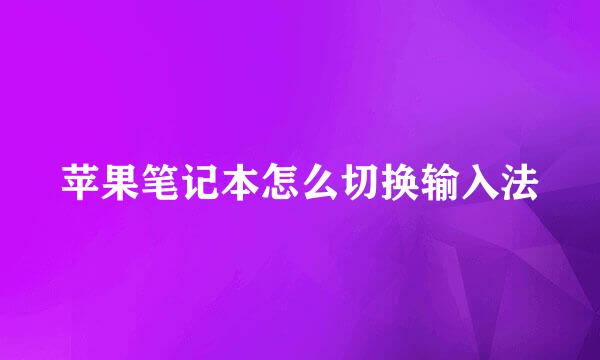 苹果笔记本怎么切换输入法