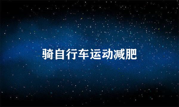 骑自行车运动减肥