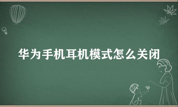 华为手机耳机模式怎么关闭