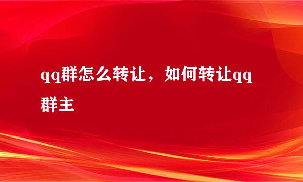 qq群怎么转让，如何转让qq群主