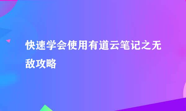 快速学会使用有道云笔记之无敌攻略