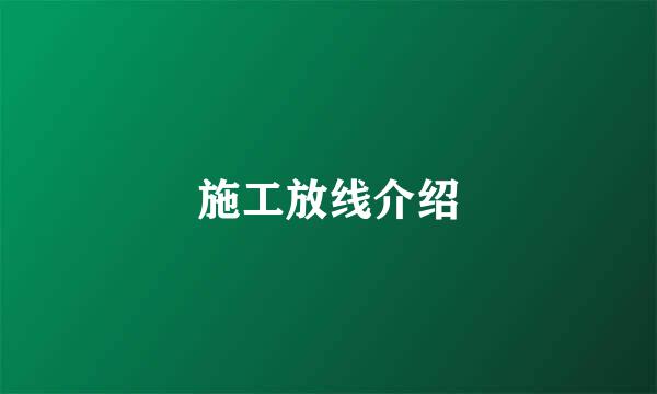 施工放线介绍