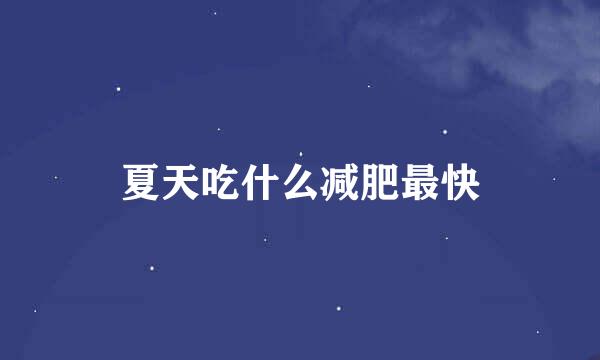 夏天吃什么减肥最快
