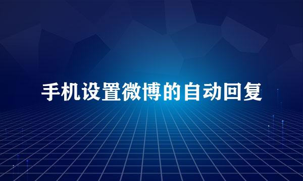 手机设置微博的自动回复