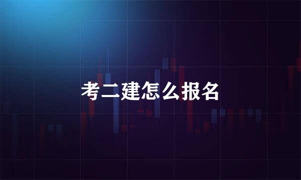 考二建怎么报名