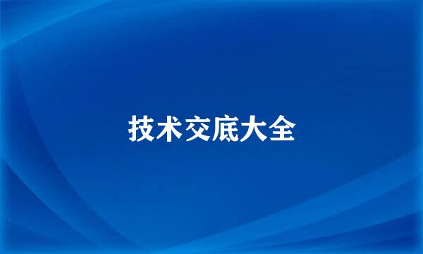 技术交底大全