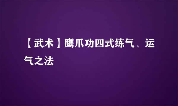 【武术】鹰爪功四式练气、运气之法