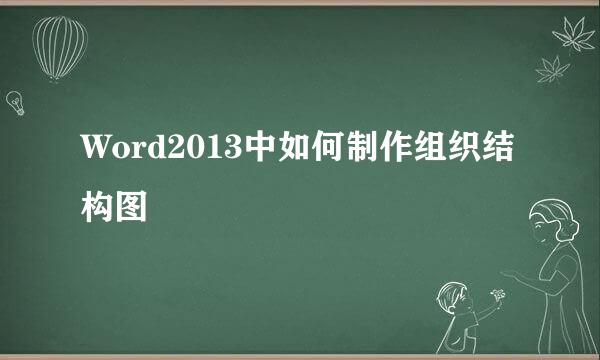 Word2013中如何制作组织结构图